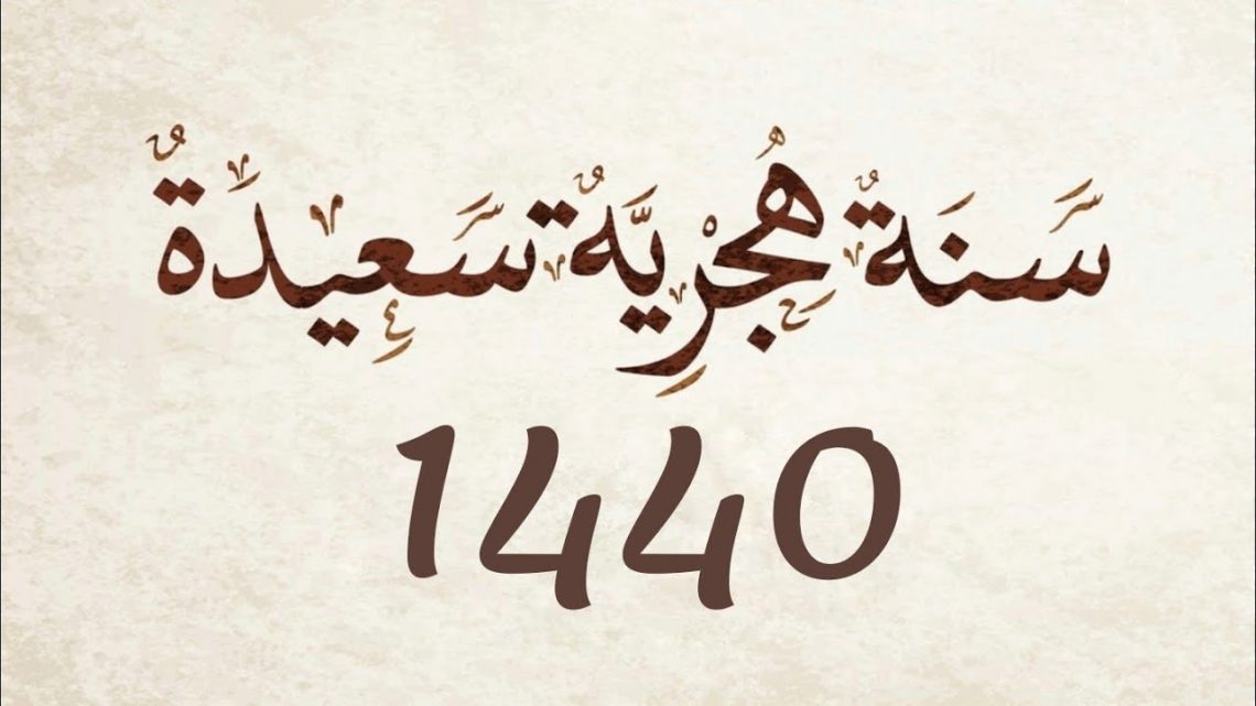 السنة الهجرية الجديدة 1440 السنة الهجرية الجديدة 1440